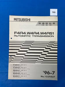 769/三菱F4A4 W4A4 W4A51トランスミッション整備解説書 ミラージュランサー ギャラン レグナム 1996年7月