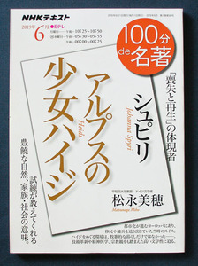 100分de名著「シュピリ； アルプスの少女ハイジ」 ◆松永美穂（NHK出版）2019年6月