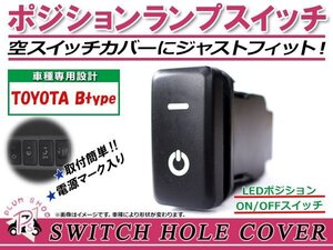 ポジションランプ ON/OFF LED スイッチホール カバー パネル BOON ブーン M30#/31# LEDカラー ホワイト！スモール トヨタBタイプ