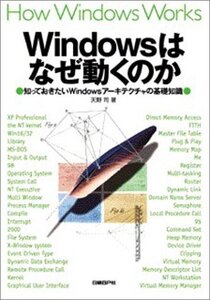 【中古】 Windowsはなぜ動くのか