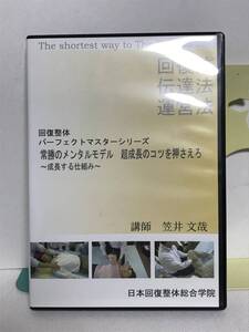 【回復整体パーフェクトマスター DVD】常勝のメンタルモデル 超成長のコツを押さえろ★整体★送料306円