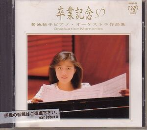 菊池桃子 CD／卒業記念 菊池桃子ピアノオーケストラ作品集 1987年 80年代アイドル 廃盤