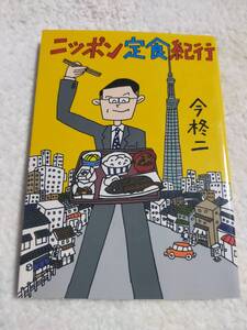 ニッポン定食紀行　　　今柊二　　　竹書房