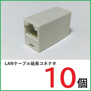 LANケーブル 中継コネクタ　10個　RJ45コネクタ　LANケーブル延長コネクタ