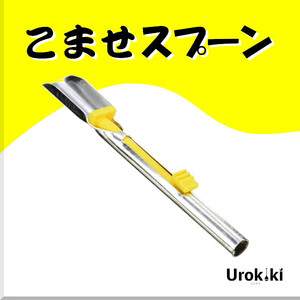 【こませスプーン】コマセ（アミエビ）充填機＜もちろん新品・送料無料＞