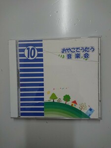 月刊CDアルバム おやこでうたう音楽会10 CD