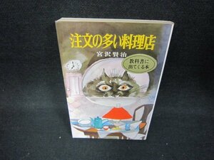 注文の多い料理店　宮沢賢治　ポプラ社文庫　日焼け強/CEB