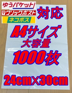 送料無料 宅配用 防水 テープ付 ビニール袋 A4サイズ 1000枚セット 梱包用資材 フリマ発送 ネコポス クリックポスト ゆうパケット