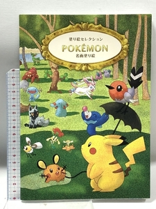 塗り絵セレクション 名画塗り絵 ポケットモンスター ショウワノート(Showa Note)