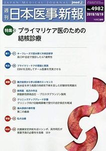 [A11205336]日本医事新報 2019年 10/19 号 [雑誌]