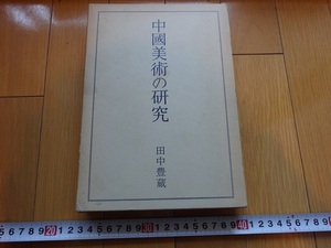 Rarebookkyoto　中國美術の研究　1964年　二玄社　田中豊蔵　傅王維　宮素然　傅馬遠