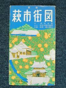 萩市街図　付萩市全図ほか　昭和46年