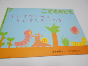 ★こどものとも1994年7月号　『ちいさなにわのちいさなむしたち』　福音館　作・岩本敏男　絵・いとうひろし