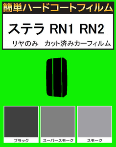 ブラック５％　リヤのみ 簡単ハードコート ステラ RN1 RN2 カット済みカーフィルム