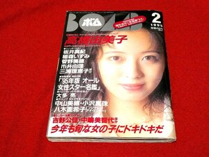 BOMB　雑誌　1995年2月号　ボム　高橋由美子　他