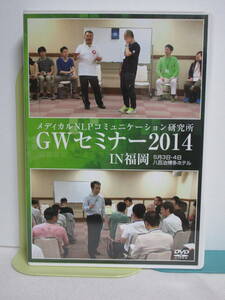 メディカルNLP【GWセミナー2014in福岡】DVD 肘井永晃/廿日出庸治★整体 共有を使った治療法