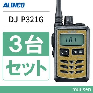 トランシーバー アルインコ DJ-P321G 3台セット ミドルアンテナ 無線機