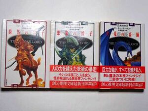 ピーター・モーウッド 歳月の書全３巻セット 騎馬の公子 悪鬼の侯子 火竜の高師 佐藤龍雄・訳 創元推理文庫