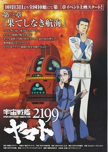 『宇宙戦艦ヤマト2199 第三章“果てしなき航海”』イベント上映チラシ 美品