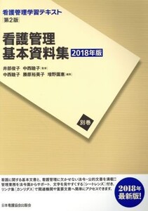 看護管理基本資料集(2018年版) 看護管理学習テキスト 第2版別巻/勝原裕美子(編者),増野園惠(編者),井部俊子,中西睦子