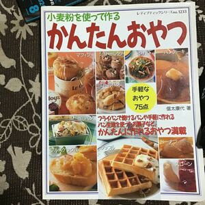 レシピ本 かんたんおやつ　小麦を使って作る