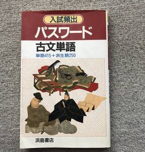 入試頻出 パスワード古文単語 浜島書店 大学受験