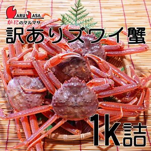 【かにのマルマサ】北海道産 訳あり 活オオズワイ蟹 1キロ詰（3～5尾入）