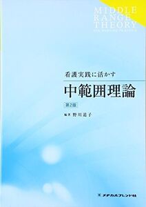 [A01689337]看護実践に活かす中範囲理論