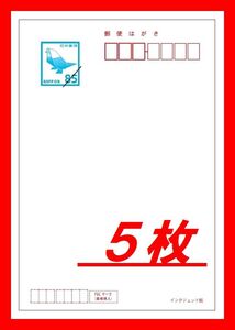 ■■送料無料■■官製はがき 85円■５枚セット■インクジェット紙■ハガキ/葉書■新品/未使用■Ａ