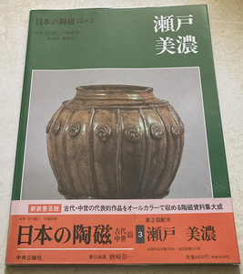 日本の陶磁 古代・中世篇 (3) 瀬戸・美濃 楢崎彰一