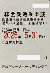 【送料込★簡易書留・ネコポス】近鉄 定期券式 電車全線・バス全線（一部区間除く）★ 株主優待乗車証 ★男性名義★有効期限2025年5月31日