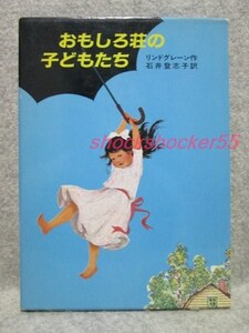 ■□古本 おもしろ荘の子どもたち リンドグレーン 石井登志子 岩波書店□■