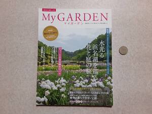 中古 マイガーデン 2014年春号 No.70 水光る浜名湖を巡る花と庭の旅 この春お勧めのバラ ニュースタイルをつくる造園家たち/マルモ出版