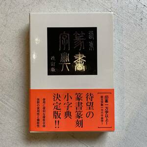 西東篆書字典 改訂版