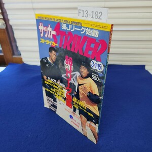 F13-182 ストライカー STRIKER3月1.15日合併号 96Jリーグ始動 別冊付録なし 学研