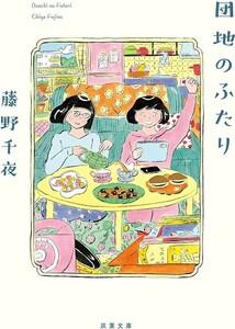 【新品 未使用】団地のふたり 藤野千夜 送料無料