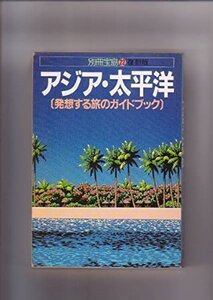 アジア・大平洋 (別冊宝島) (単行本)