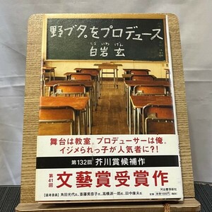 野ブタ。をプロデュース 白岩玄 240605a