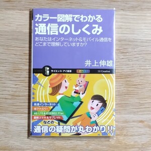 カラー図解でわかる通信のしくみ あなたはインターネット&モバイル通信をどこまで理解していますか? (サイエンス・アイ新書)：井上 伸雄