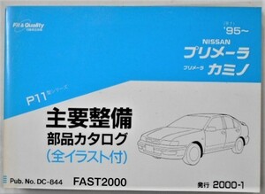 日産 PRIMARA P11 1995～　主要整備部品カタログ