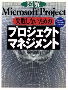 図解Microsoft Project 失敗しないためのプロジェクトマネジメント/小西喜明(著者)