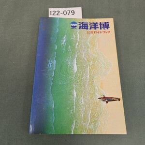 I22-079 沖縄国際海洋博覧会 公式ガイドブック 沖縄国際海洋博覧会協会