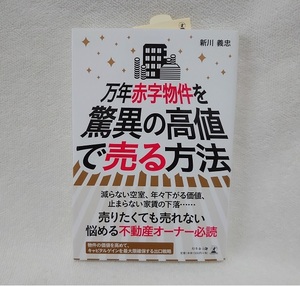 万年赤字物件を驚異の高値で売る方法