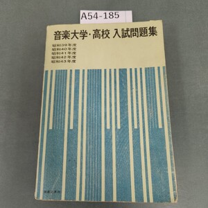 A54-185 音楽大学高校 入試問題集 音楽之友社 書き込みあり