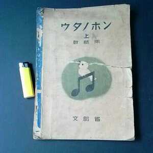 古本４５９　教科書７　ウタノ 上 教師用　初等科用?　１５２ページ　奥付、裏表紙など欠損