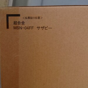 【送料込】新品未開封 超合金 MSN-04FF サザビー