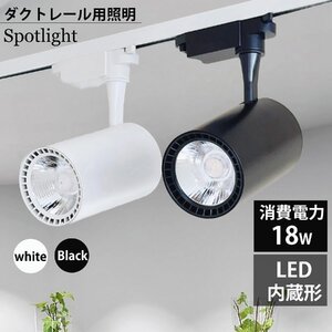 クトレール用 スポットライト LED内蔵型 ライティングレール LEDスポットライ 18W 200W相当 レールライト COB 一体式 (ホワイト/電球色)