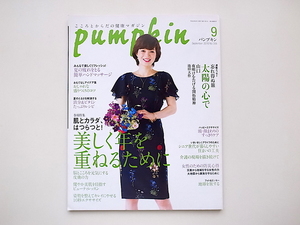 21c◆Pumpkin 2016年 09 月号●特集=肌とカラダはつらつと●山口夜明けを告げる開拓精神池田大作他　pumpkin (パンプキン) 