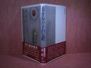 ☆芥川賞『モッキングバードのいる町』森瑶子:新潮社:S55:初帯　