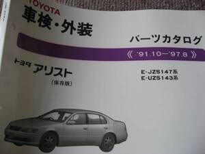 送料無料代引可即決《トヨタJZS147系アリスト純正パーツカタログ絶版品UZS143保存版H10前期MC後期1998本文新品約160p品番型式希望小売価格